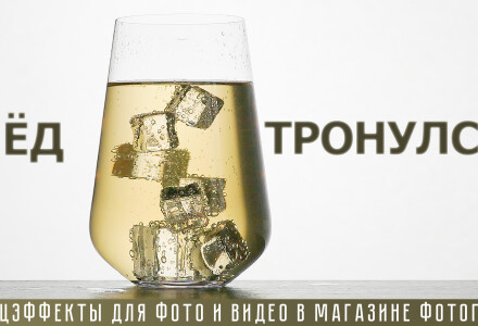 Спецэффекты для фото и видео - искусственные кубики льда
