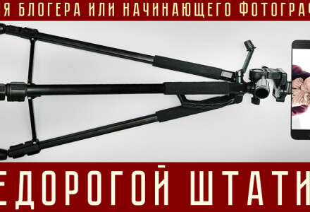 Недорогой штатив для блогера или начинающего фотографа