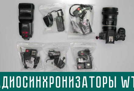 Радиосинхронизаторы Wansen WT4 для накамерных и студийных вспышек