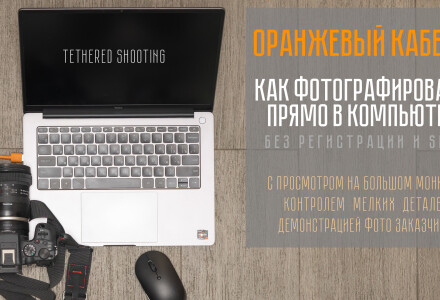 Оранжевый кабель. Как фотографировать прямо в компьютер. Tethered съёмка