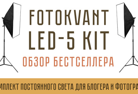 Fotokvant LED-5 kit комплект светодиодного света с софтбоксами