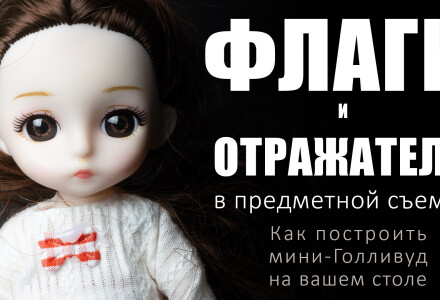  Флаги и отражатели в предметной фотосъемке