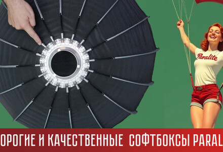 Легкосборные софтбоксы Paralite