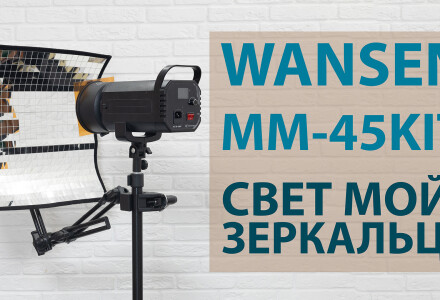 Мультизеркало Wansen — аксессуар для безграничного творчества