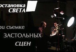 Постановка света при съемке застольных сцен